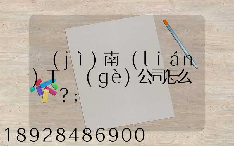 濟(jì)南聯(lián)工這個(gè)公司怎么樣？